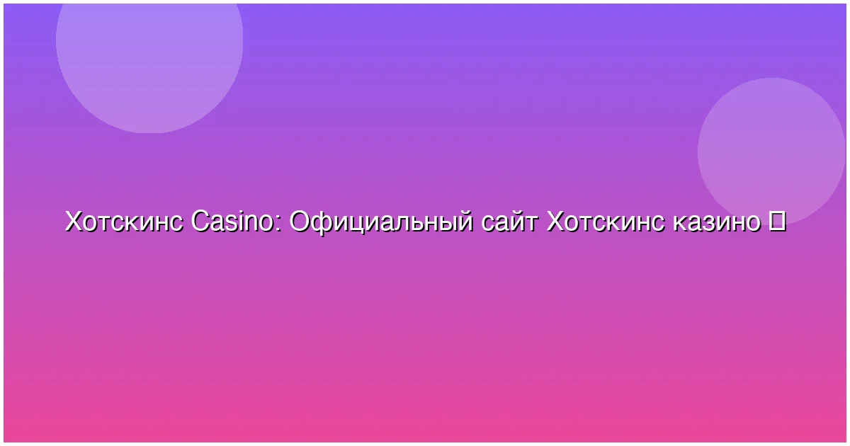 Официальный сайт Хотскинс казино