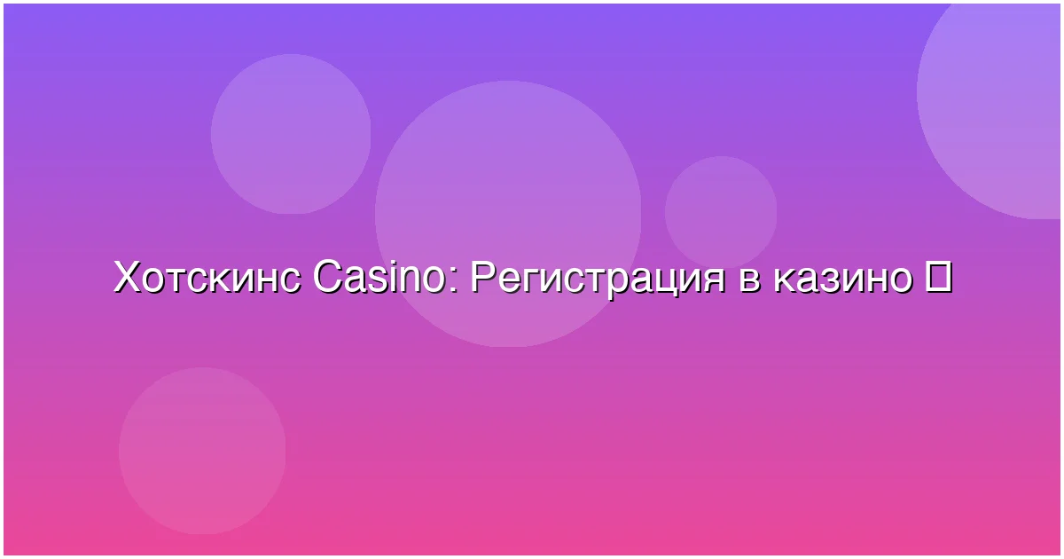 Регистрация в казино