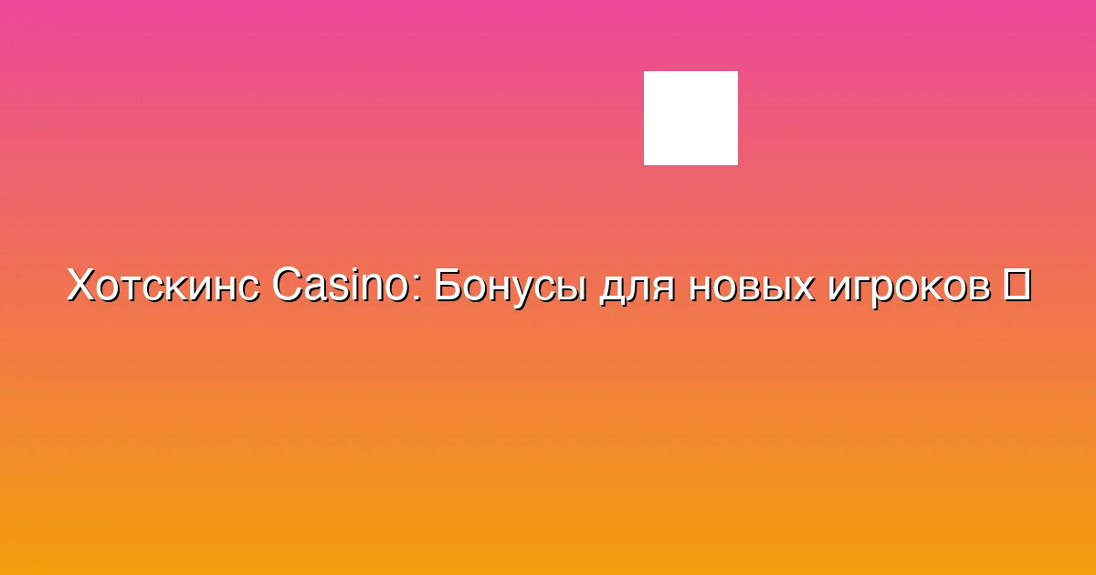 Бонусы для новых игроков