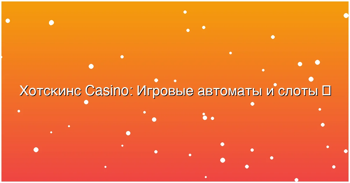 Игровые автоматы и слоты